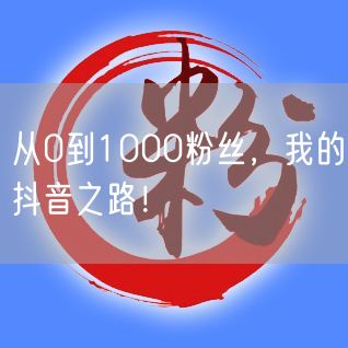 从0到1000粉丝，我的抖音之路！