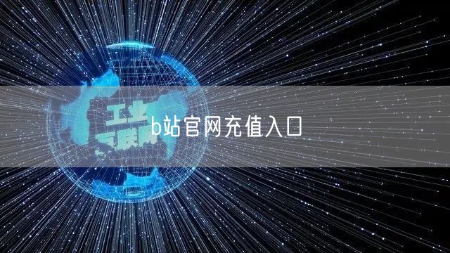 b站官网充值入口