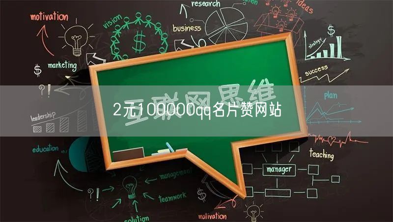 2元100000qq名片赞网站