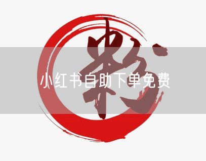 小红书自助下单免费