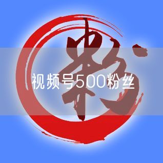 视频号500粉丝