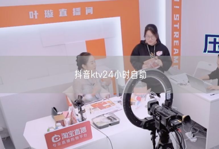 抖音ktv24小时自助