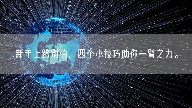 新手上路别怕，四个小技巧助你一臂之力。