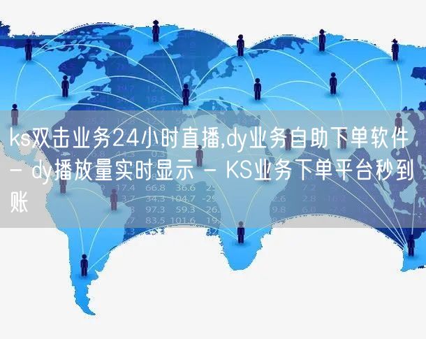 ks双击业务24小时直播,dy业务自助下单软件 - dy播放量实时显示 - KS