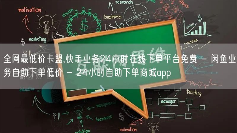 全网最低价卡盟,快手业务24小时在线下单平台免费 - 闲鱼业务自助下单低价 - 