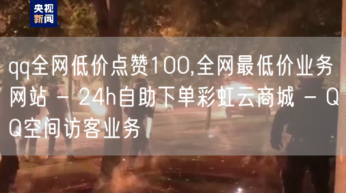 qq全网低价点赞100,全网最低价业务网站 - 24h自助下单彩虹云商城 - Q