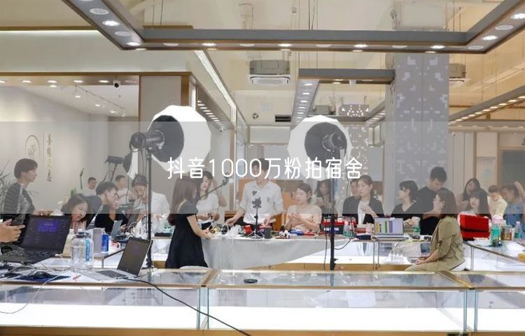 抖音1000万粉拍宿舍