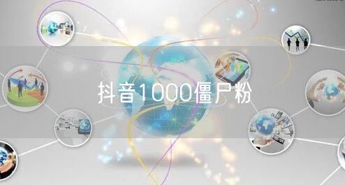 抖音1000僵尸粉