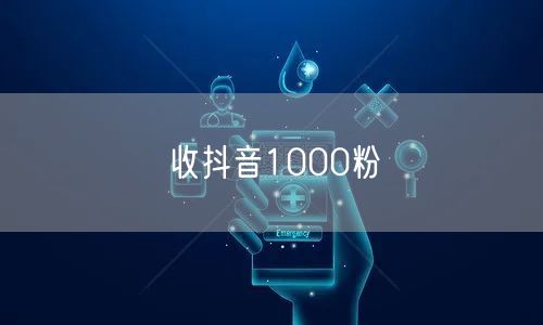 收抖音1000粉