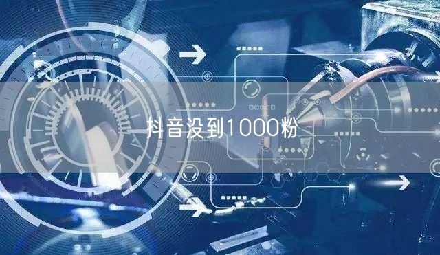 抖音没到1000粉