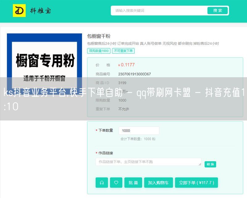 ks抖音业务平台,快手下单自助 - qq带刷网卡盟 - 抖音充值1:10
