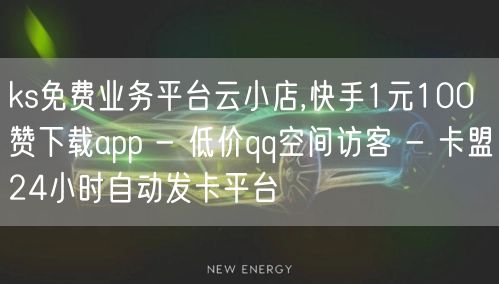 ks免费业务平台云小店,快手1元100赞下载app - 低价qq空间访客 - 卡