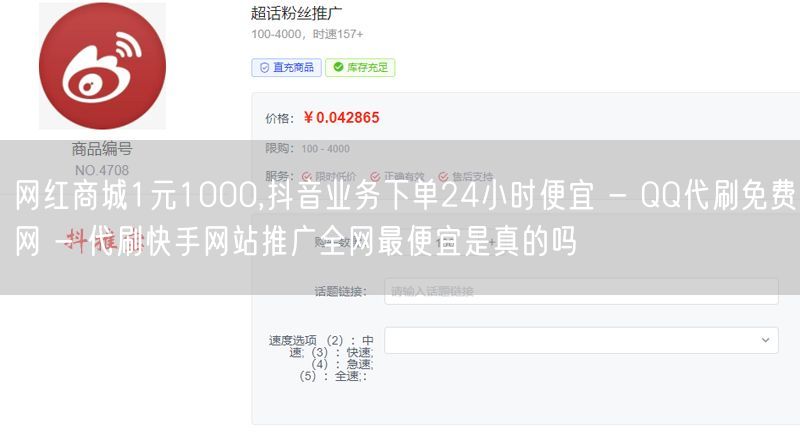 网红商城1元1000,抖音业务下单24小时便宜 - QQ代刷免费网 - 代刷快手