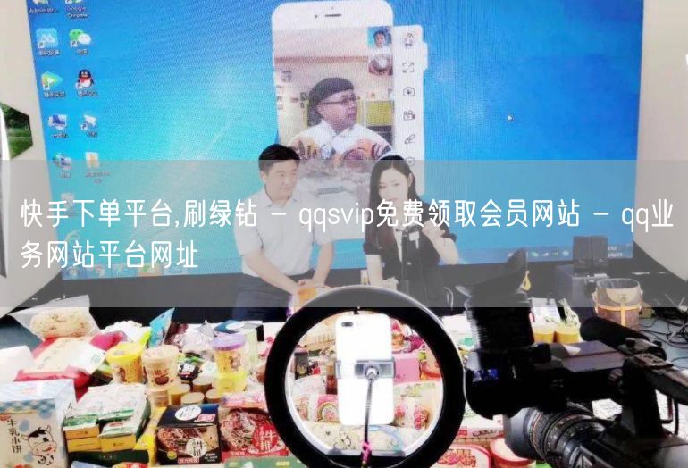 快手下单平台,刷绿钻 - qqsvip免费领取会员网站 - qq业务网站平台网址