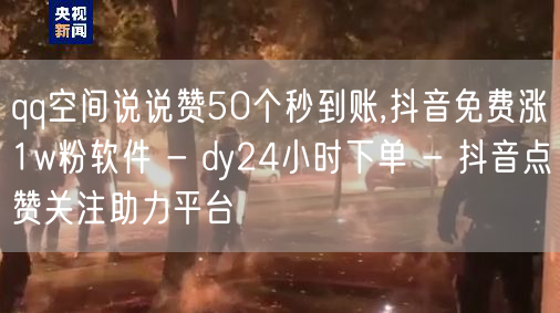 qq空间说说赞50个秒到账,抖音免费涨1w粉软件 - dy24小时下单 - 抖音