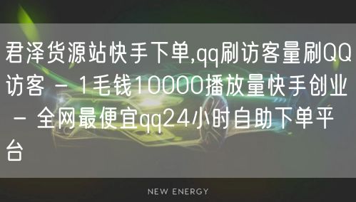 君泽货源站快手下单,qq刷访客量刷QQ访客 - 1毛钱10000播放量快手创业 