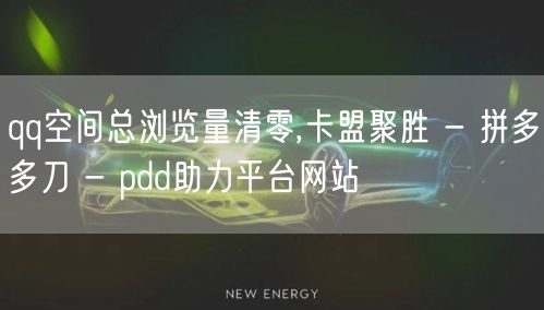 qq空间总浏览量清零,卡盟聚胜 - 拼多多刀 - pdd助力平台网站