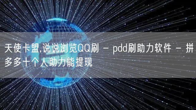 天使卡盟,说说浏览QQ刷 - pdd刷助力软件 - 拼多多十个人助力能提现