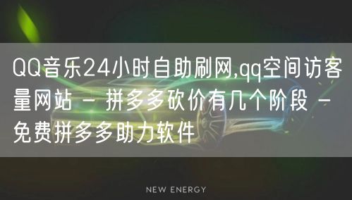 QQ音乐24小时自助刷网,qq空间访客量网站 - 拼多多砍价有几个阶段 - 免费