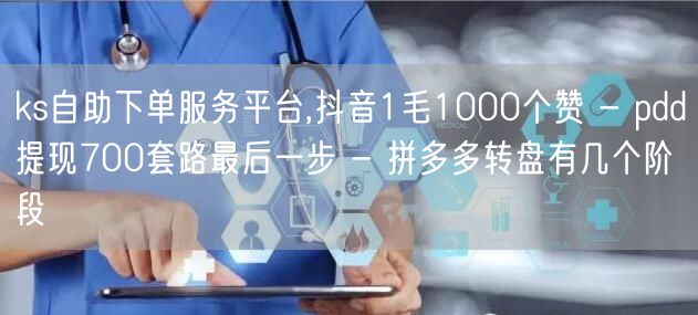 ks自助下单服务平台,抖音1毛1000个赞 - pdd提现700套路最后一步 -