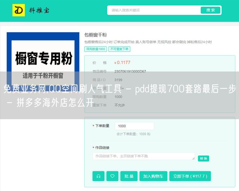 免费业务网,QQ空间刷人气工具 - pdd提现700套路最后一步 - 拼多多海外