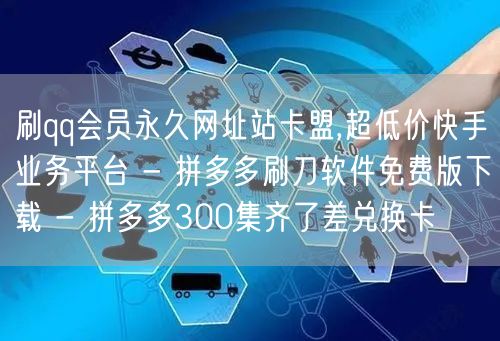 刷qq会员永久网址站卡盟,超低价快手业务平台 - 拼多多刷刀软件免费版下载 - 