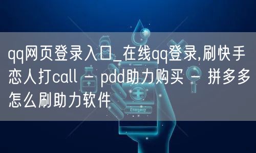 qq网页登录入口_在线qq登录,刷快手恋人打call - pdd助力购买 - 拼