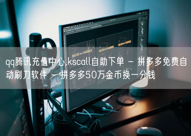 qq腾讯充值中心,kscall自助下单 - 拼多多免费自动刷刀软件 - 拼多多5