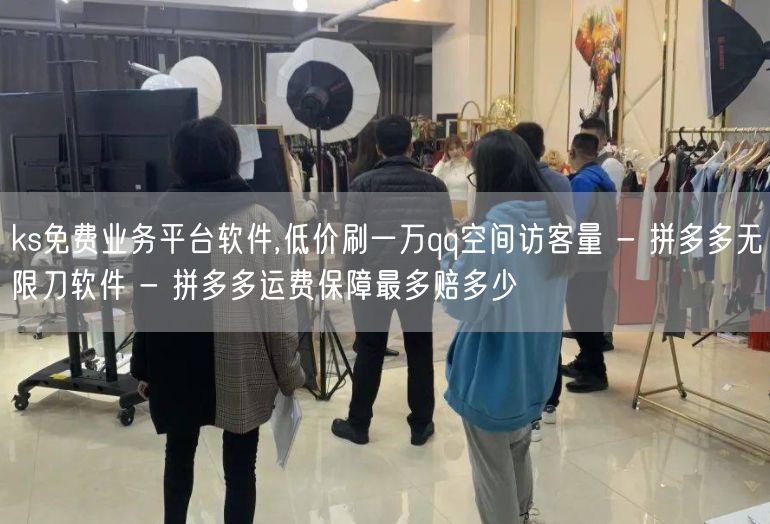 ks免费业务平台软件,低价刷一万qq空间访客量 - 拼多多无限刀软件 - 拼多多