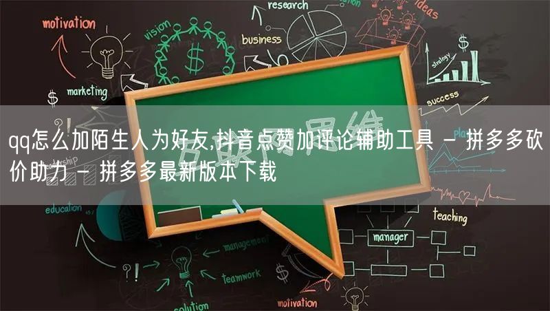 qq怎么加陌生人为好友,抖音点赞加评论辅助工具 - 拼多多砍价助力 - 拼多多最