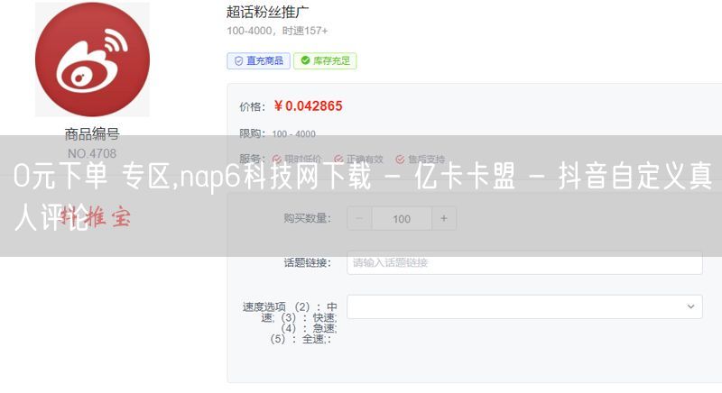 0元下单 专区,nap6科技网下载 - 亿卡卡盟 - 抖音自定义真人评论