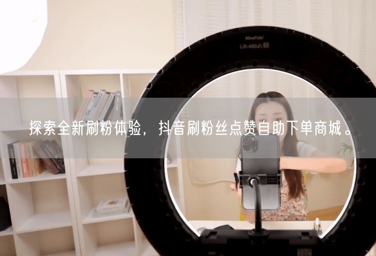 探索全新刷粉体验，抖音刷粉丝点赞自助下单商城。